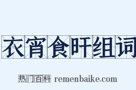 衣宵食旰组词是什么意思的图片